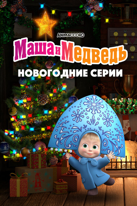 Маша и Медведь. Новогодние серии