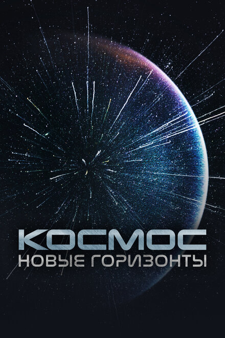 Космос. Новые горизонты