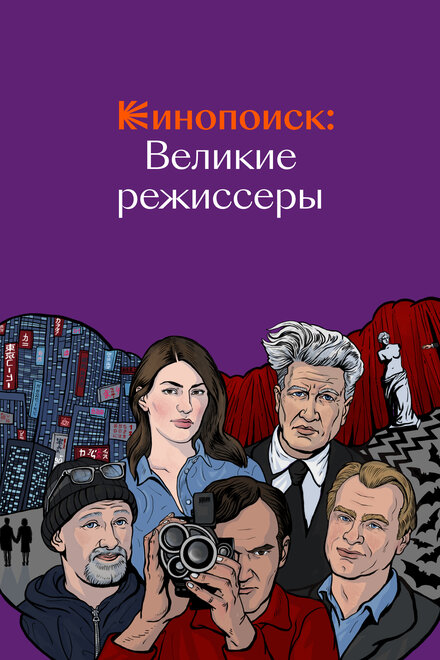 Кинопоиск: Великие режиссёры