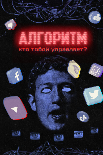 Алгоритм. Кто тобой управляет?