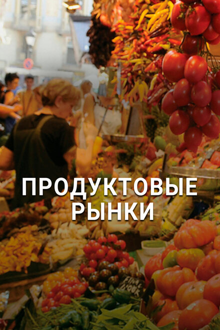 Продуктовые рынки