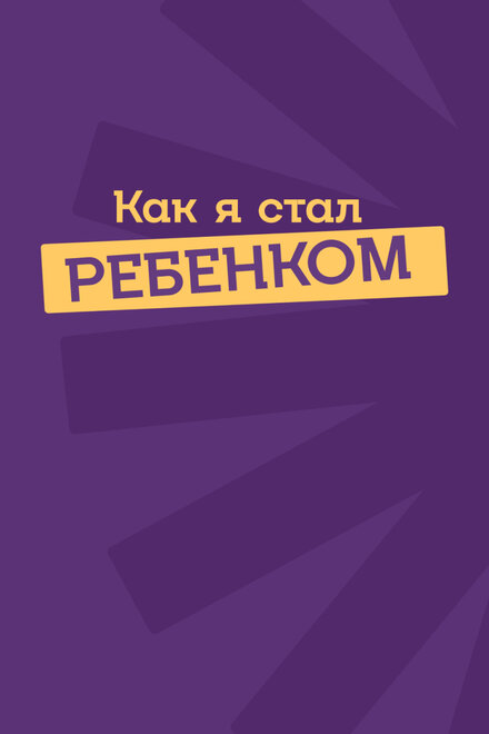 Как я стал ребенком