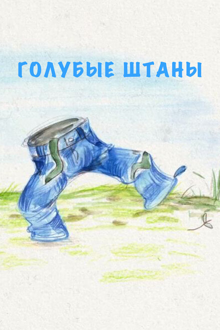 Голубые штаны