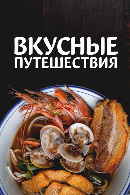 Вкусные путешествия