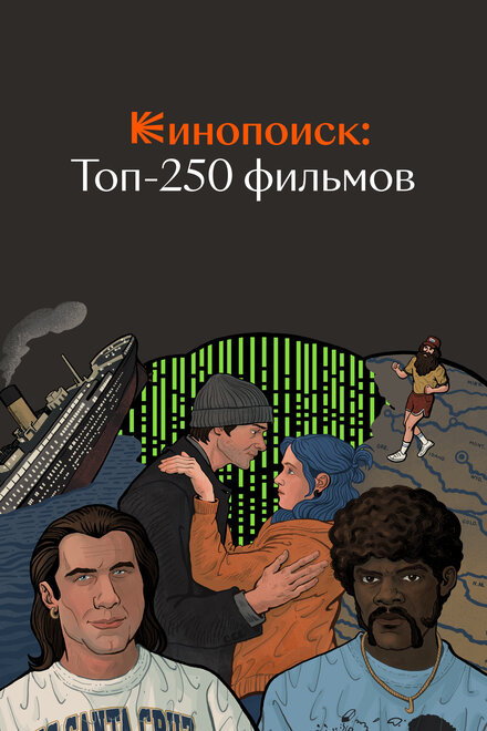 Кинопоиск: Топ-250 фильмов