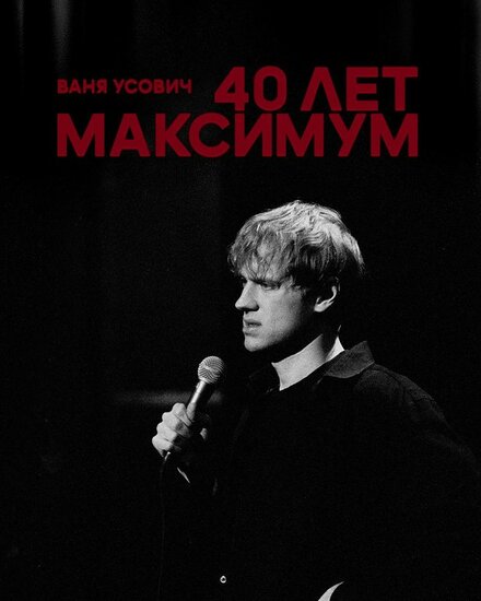 Ваня Усович: 40 лет максимум