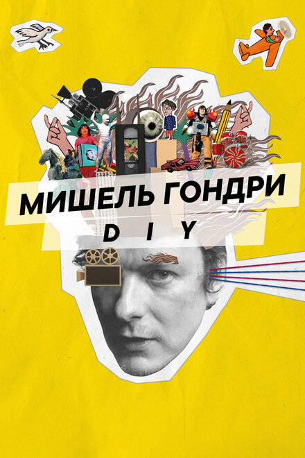 Мишель Гондри: DIY