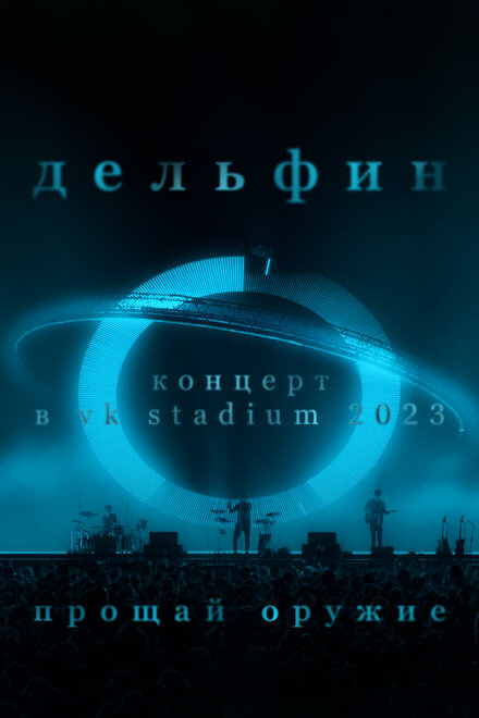 Дельфин. Концерт в VK Stadium 2023 / Прощай оружие