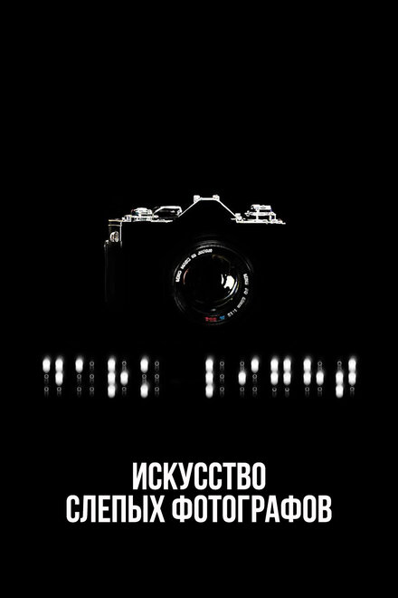 Искусство слепых фотографов