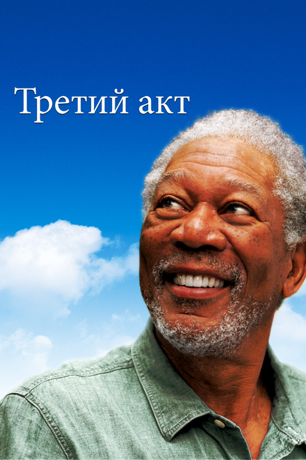 Третий акт