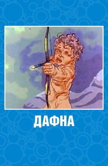 Дафна