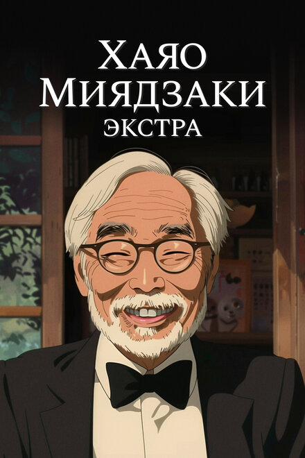 Хаяо Миядзаки: Экстра