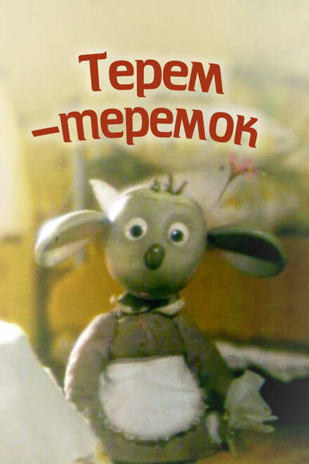 Терем-теремок