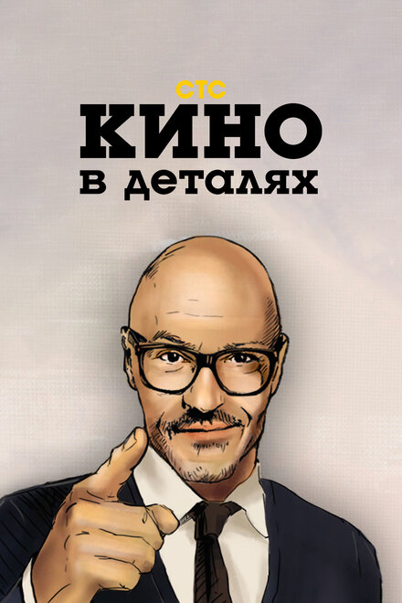 Кино в деталях