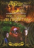 Последний лепрекон