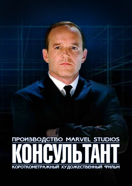 Короткометражка Marvel: Консультант