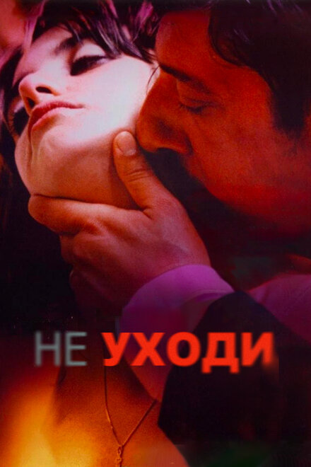 Не уходи