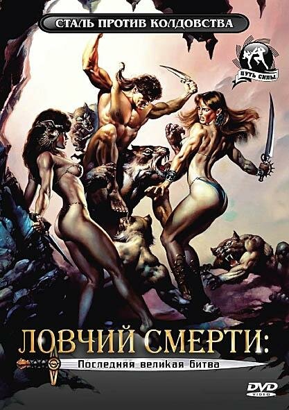 Ловчий смерти 4: Последняя великая битва