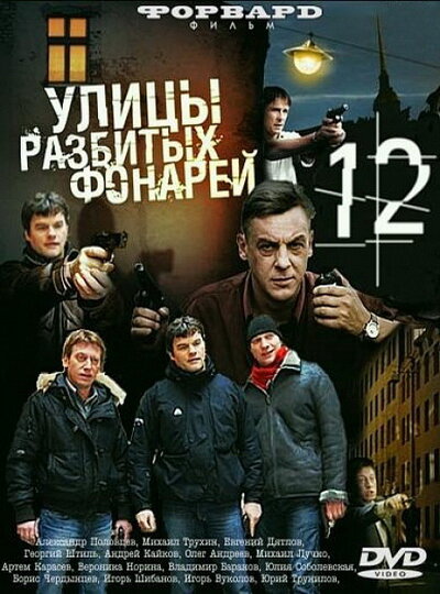 Улицы разбитых фонарей 12