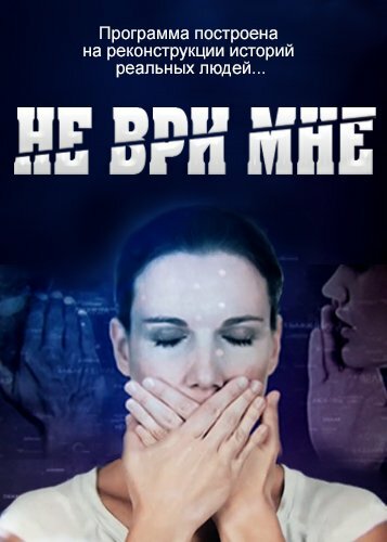 Не ври мне