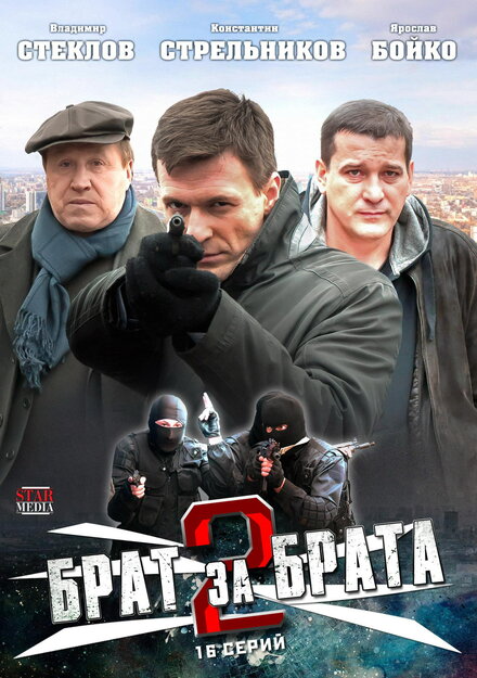 Брат за брата 2