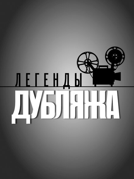 Легенды дубляжа