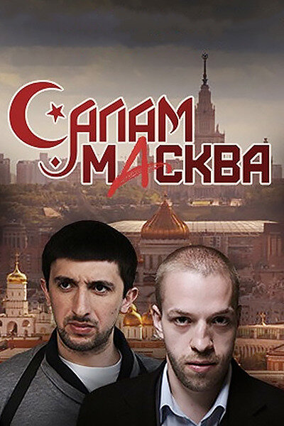 Салам Масква