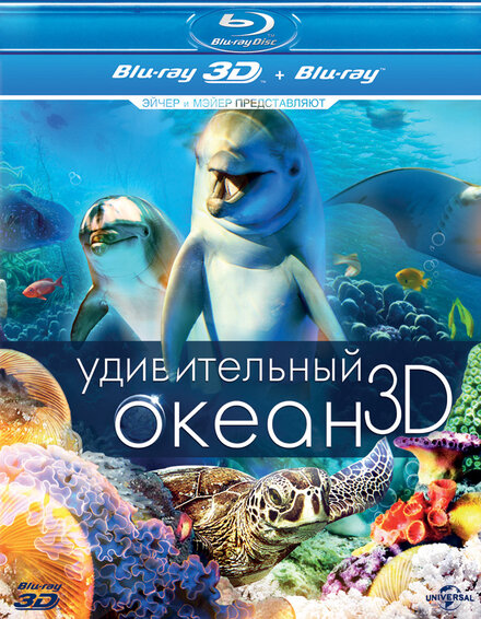 Удивительный океан 3D