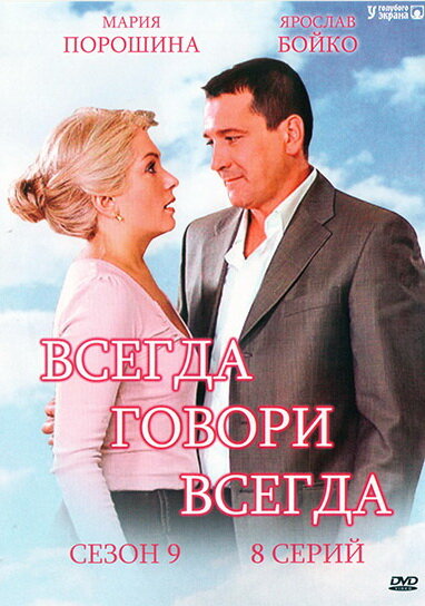 Всегда говори «всегда» 9