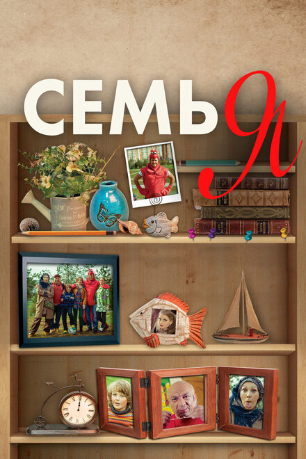 Семья