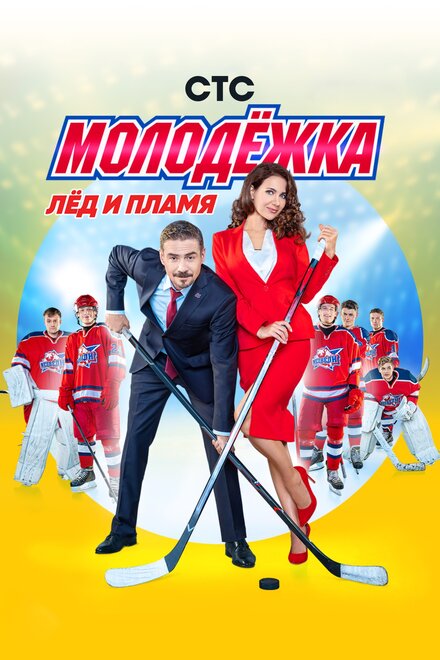 Молодёжка