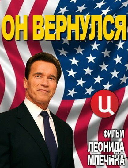 Арнольд Шварценеггер. Он вернулся