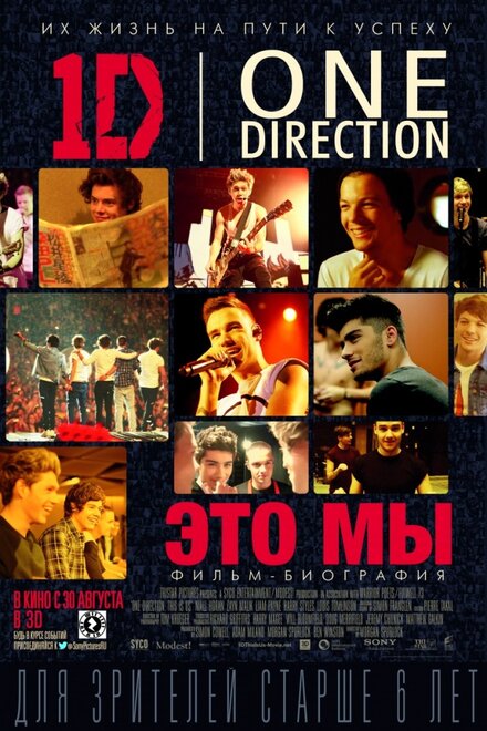 One Direction: Это мы