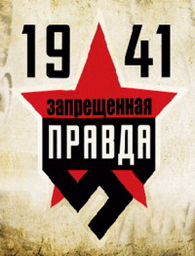 1941: Запрещенная правда