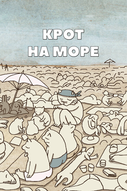 Крот на море