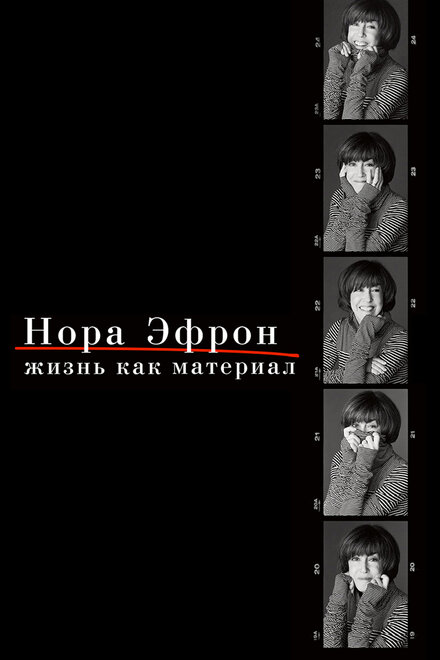 Нора Эфрон. Жизнь как материал