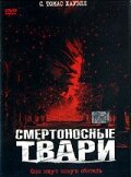 Смертоносные твари