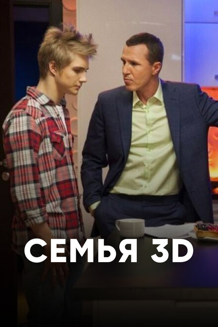 Семья 3Д