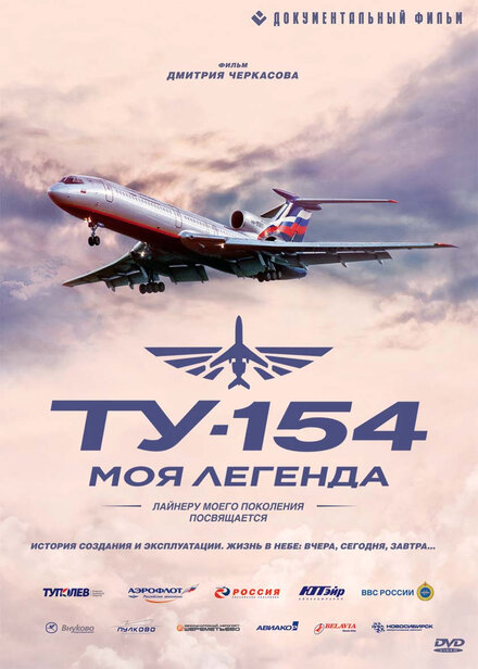 Ту-154. Моя легенда