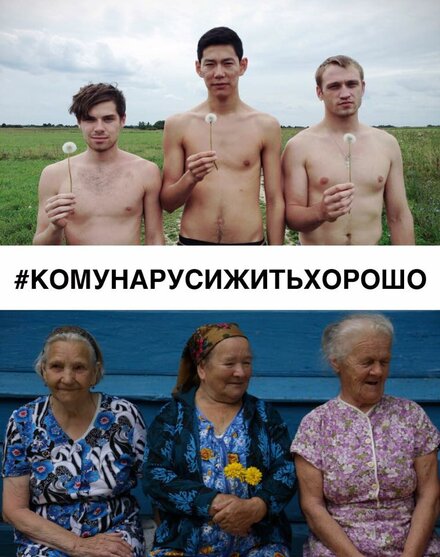 #КОМУНАРУСИЖИТЬХОРОШО