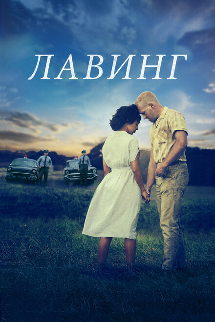 Лавинг