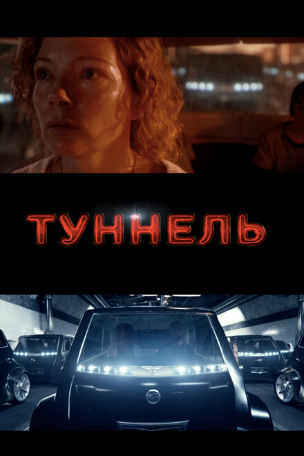 Туннель