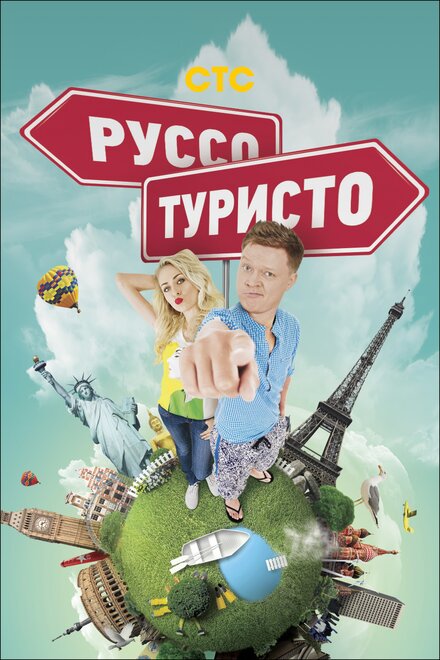 Руссо туристо