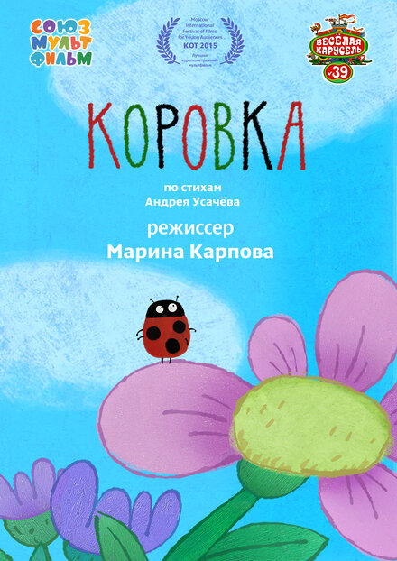 Коровка