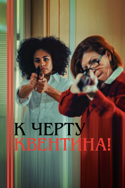 К черту Квентина!