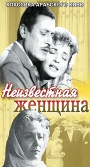 Неизвестная женщина