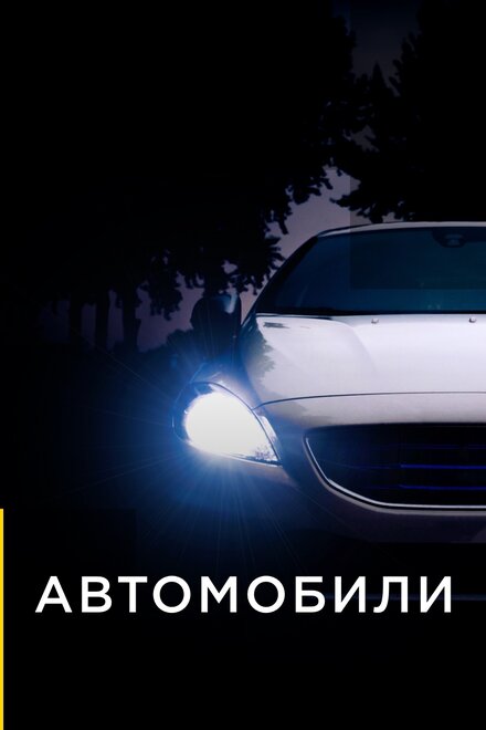 Автомобили