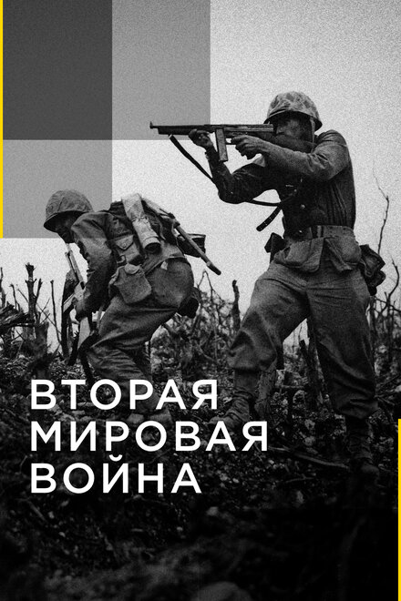 Вторая мировая война