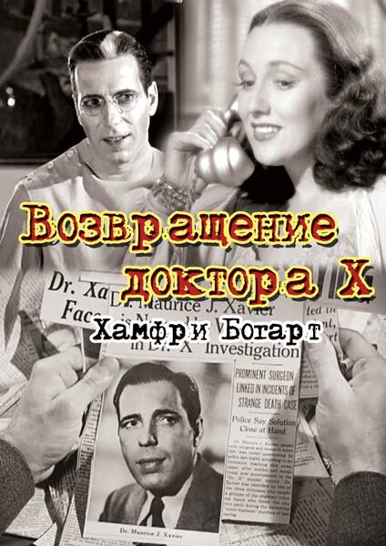 Возвращение доктора X