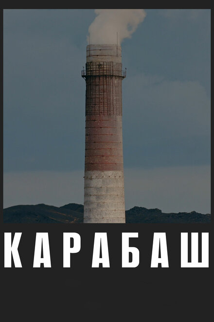 Карабаш